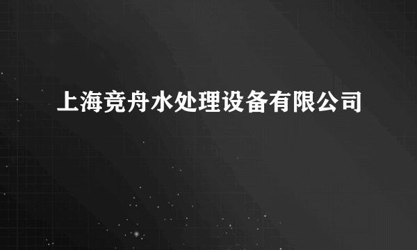 上海竞舟水处理设备有限公司