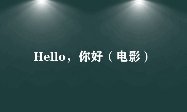 Hello，你好（电影）