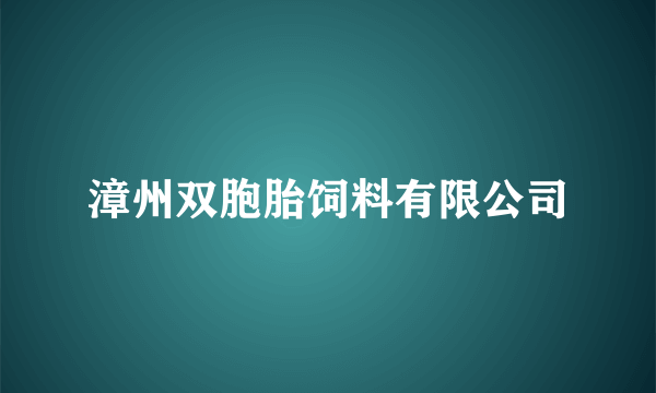 漳州双胞胎饲料有限公司