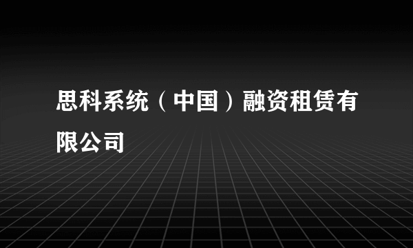 思科系统（中国）融资租赁有限公司