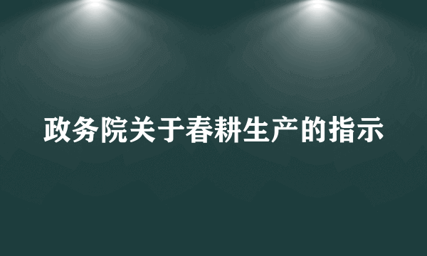 政务院关于春耕生产的指示