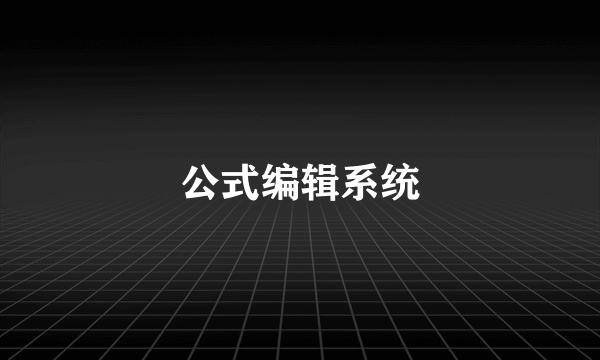 公式编辑系统