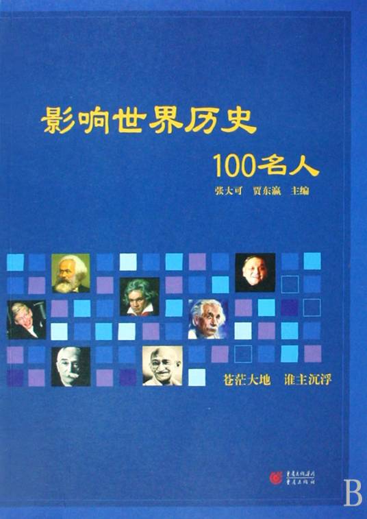 影响世界历史100名人