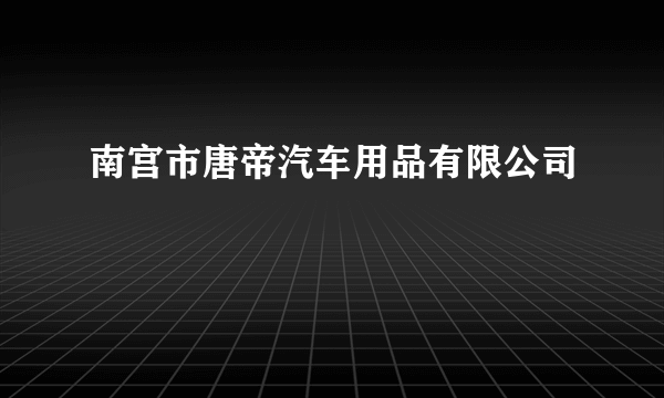 南宫市唐帝汽车用品有限公司