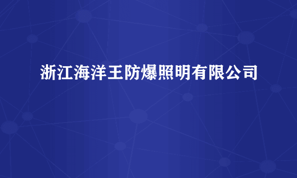 浙江海洋王防爆照明有限公司