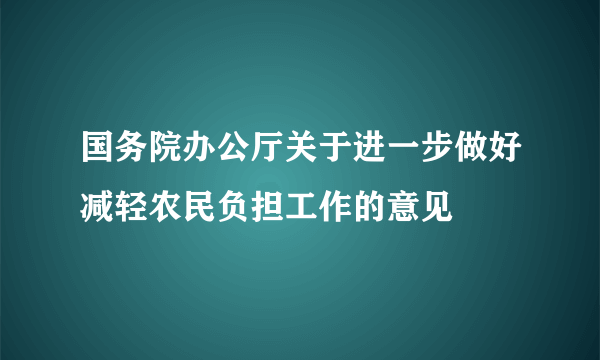 国务院办公厅关于进一步做好减轻农民负担工作的意见