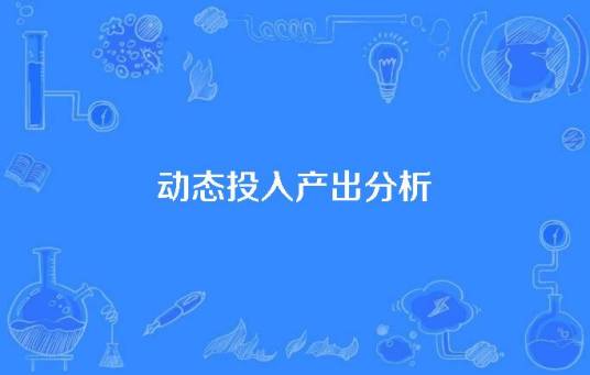 动态投入产出分析