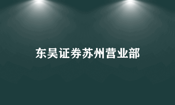 东吴证券苏州营业部