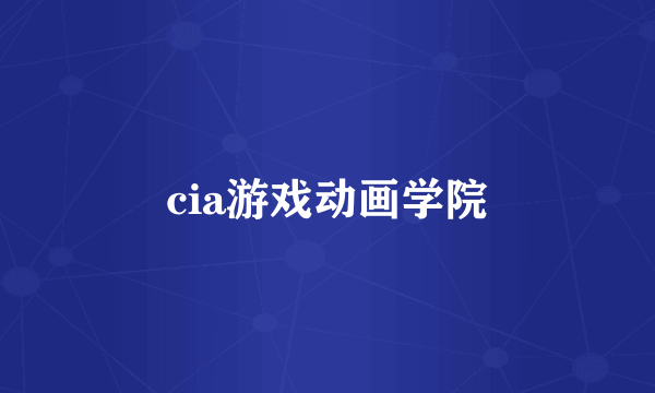 cia游戏动画学院