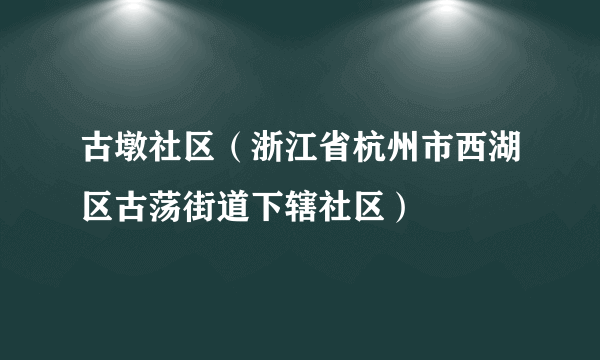 古墩社区（浙江省杭州市西湖区古荡街道下辖社区）