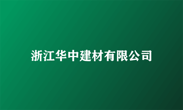 浙江华中建材有限公司