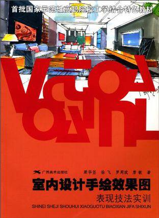 室内设计手绘效果图表现技法实训