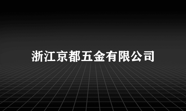 浙江京都五金有限公司