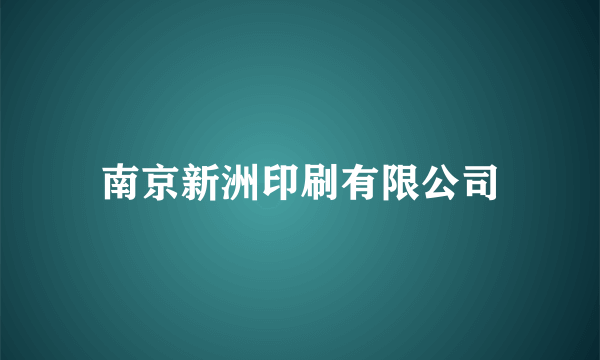 南京新洲印刷有限公司