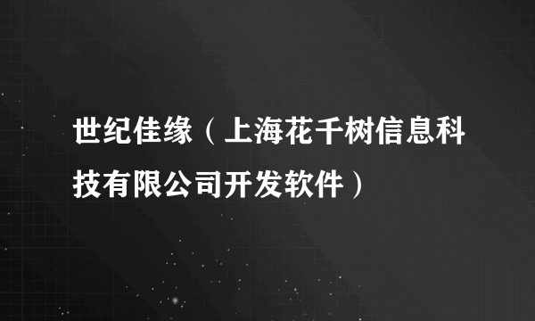 世纪佳缘（上海花千树信息科技有限公司开发软件）