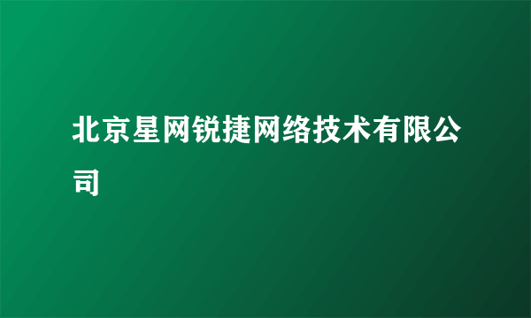 北京星网锐捷网络技术有限公司