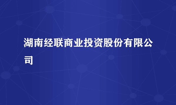 湖南经联商业投资股份有限公司