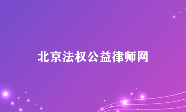 北京法权公益律师网