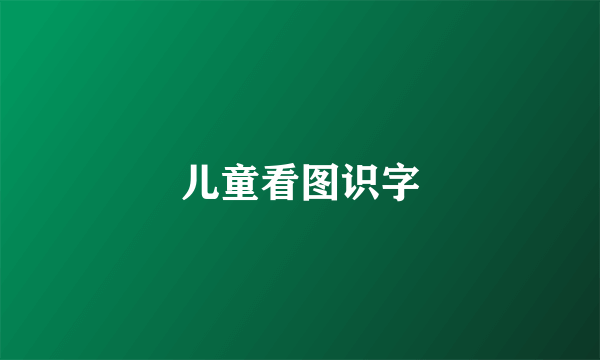 儿童看图识字