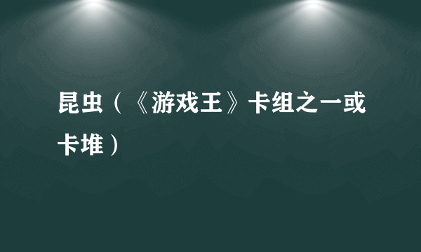 昆虫（《游戏王》卡组之一或卡堆）