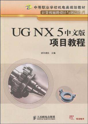 UG NX 5中文版项目教程