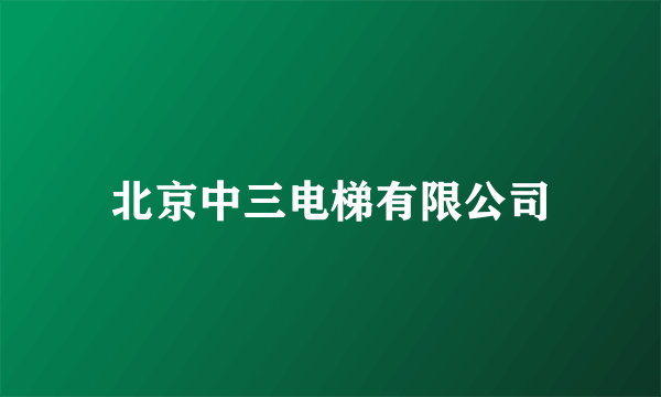 北京中三电梯有限公司