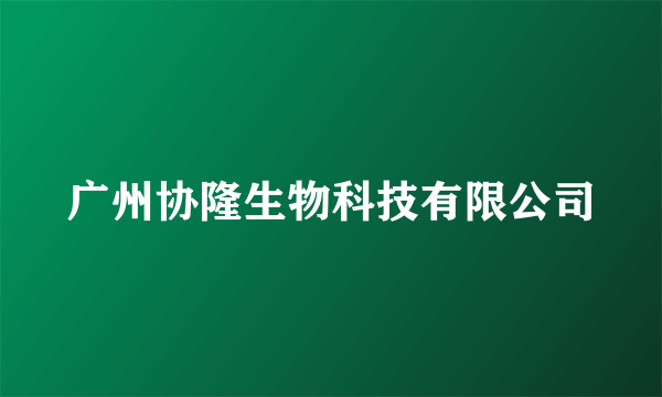 广州协隆生物科技有限公司