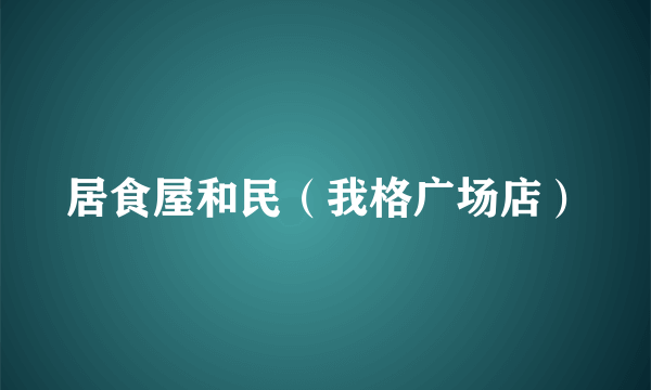 居食屋和民（我格广场店）