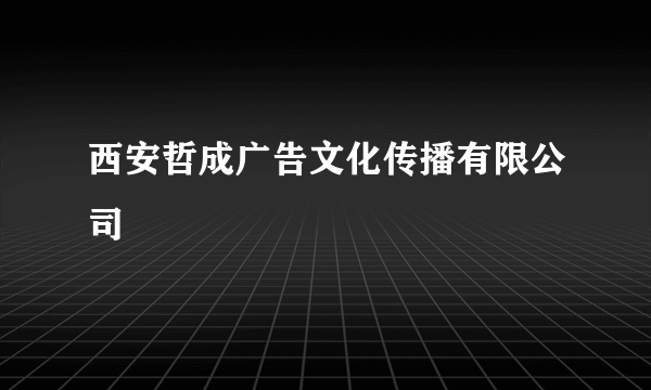 西安哲成广告文化传播有限公司