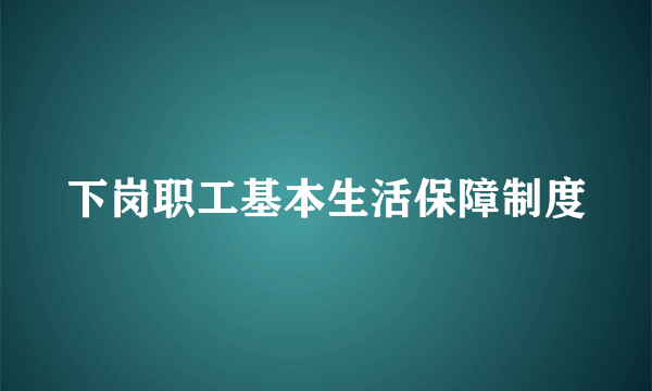 下岗职工基本生活保障制度