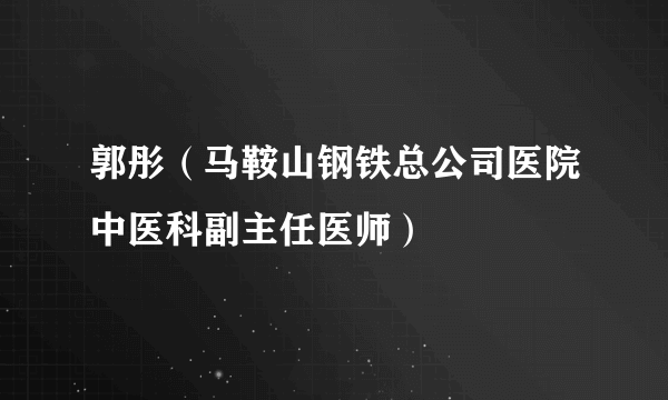 郭彤（马鞍山钢铁总公司医院中医科副主任医师）