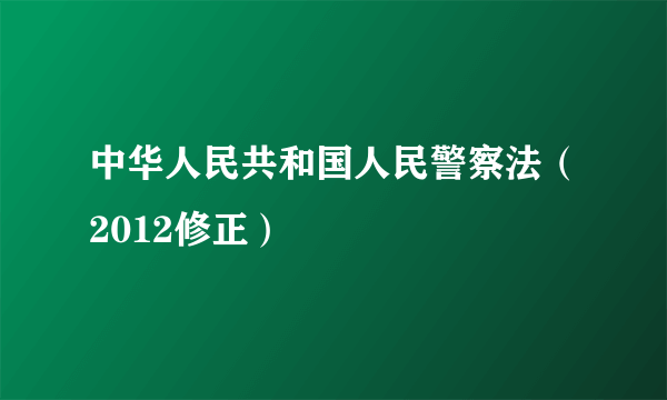 中华人民共和国人民警察法（2012修正）