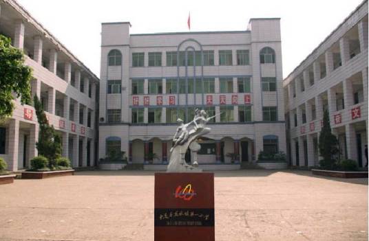 重庆市大足区龙水第一小学