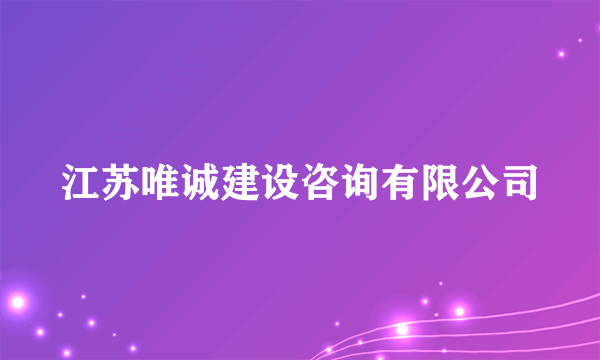 江苏唯诚建设咨询有限公司