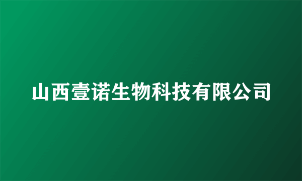 山西壹诺生物科技有限公司