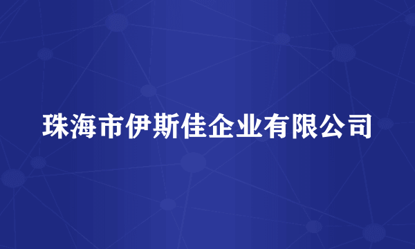 珠海市伊斯佳企业有限公司