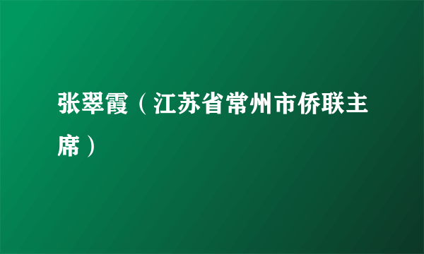 张翠霞（江苏省常州市侨联主席）