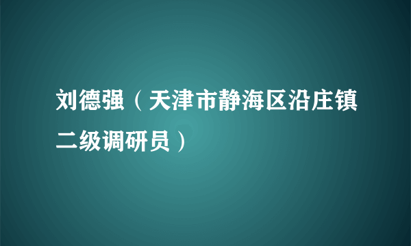 刘德强（天津市静海区沿庄镇二级调研员）