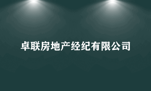 卓联房地产经纪有限公司