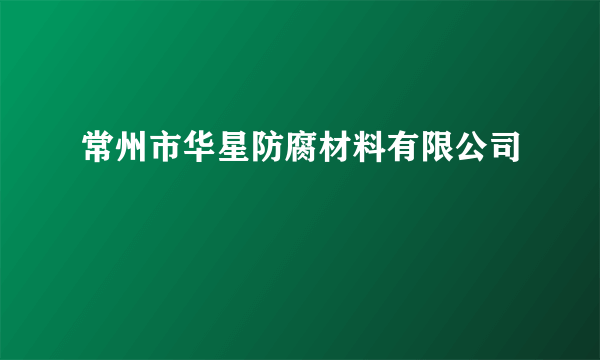 常州市华星防腐材料有限公司