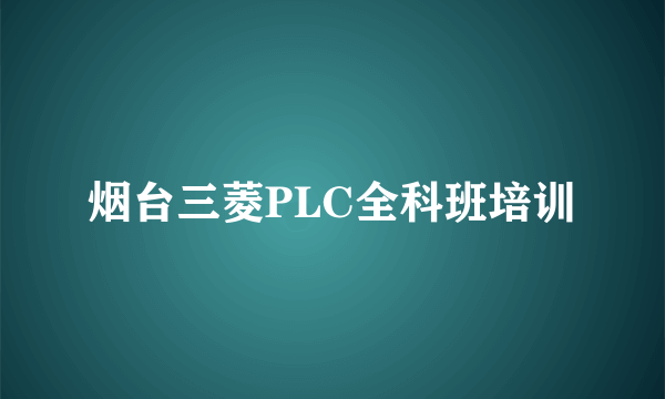 烟台三菱PLC全科班培训