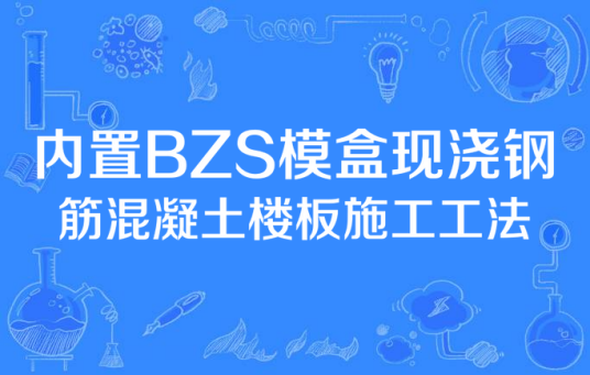 内置BZS模盒现浇钢筋混凝土楼板施工工法