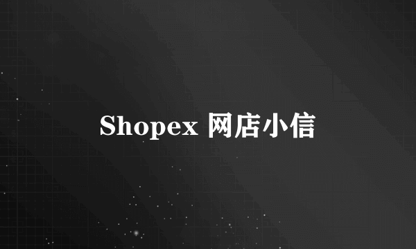 Shopex 网店小信