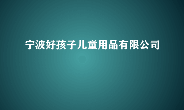 宁波好孩子儿童用品有限公司