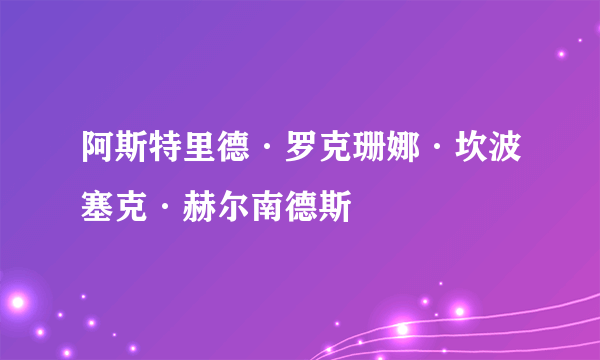 阿斯特里德·罗克珊娜·坎波塞克·赫尔南德斯