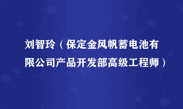 刘智玲（保定金风帆蓄电池有限公司产品开发部高级工程师）