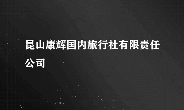 昆山康辉国内旅行社有限责任公司