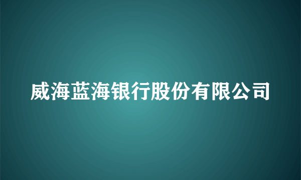 威海蓝海银行股份有限公司