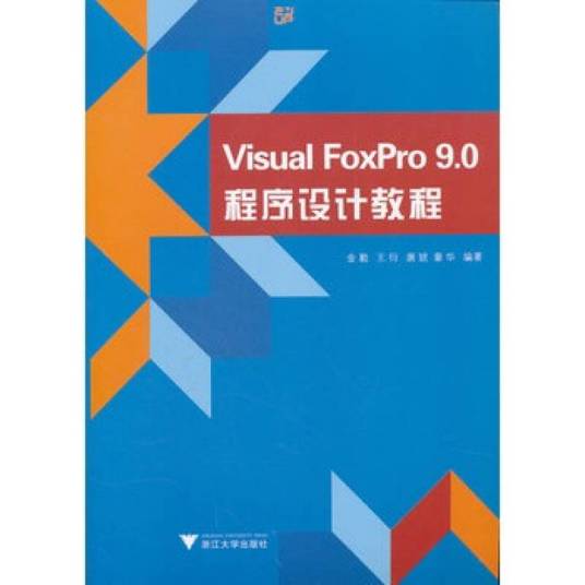 Visual FoxPro 9.0实用培训教程