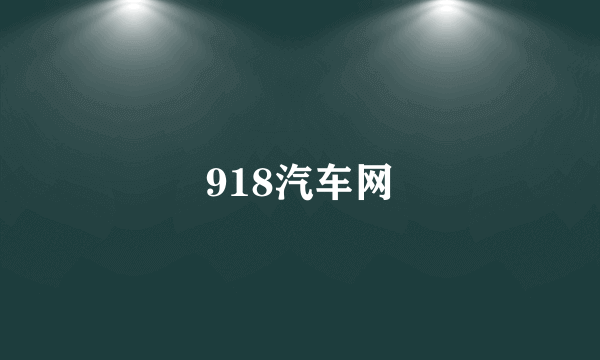 918汽车网